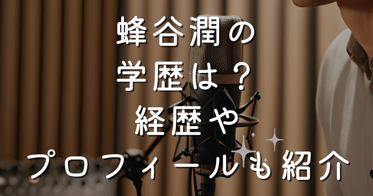 蜂谷潤の学歴は？経歴やプロフィールも紹介